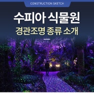 수피아 식물원 야간 경관조명 사례 소개