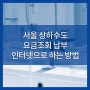서울 상하수도 요금조회 납부 인터넷으로 하는 방법