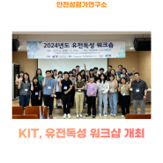 KIT, 2024년도 유전독성 워크숍 개최