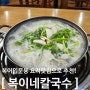 성남중원도서관맛집 시원한 복칼국수 "복이네칼국수 성남점"방문후기