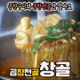 불당동 곱창전골 점심특선이 혜자인 창골