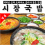 지리산 근처 드라이브 갔다가 찾은 진짜배기 남원 맛집 <시장식당>