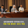 가톨릭대 성빈센트병원-한국로슈진단, 정밀 의료 활성화 MOU 체결