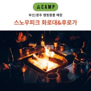 스노우피크 화로대 매장 오캠프 부산/광주점 후로가L 및 스타터 세트 리뷰 소개