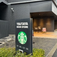 오사카 여행 - 서점 + 카페 | 스타벅스 츠타야 우메다 MeRISE점