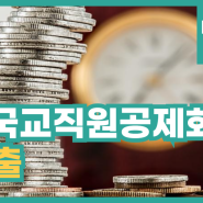 한국교직원공제회 대출 종류 조건 신청 방법 필요서류