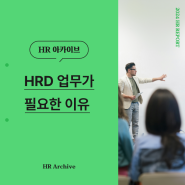 [HR 아카이브] HRD 업무가 필요한 이유 | 기업교육은 유밥