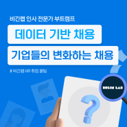 기업들의 변화하는 채용, "데이터 기반 채용"에 대해 알아보자!