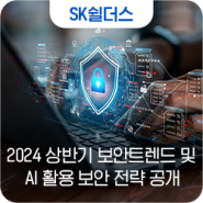 SK쉴더스, 2024 상반기 보안 트렌드 및 안전한 AI 활용 위한 보안 전략 공개
