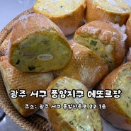 광주 풍암동 빵집 에또르팡