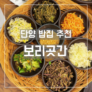 단양 청국장 산채비빔밥 밥집 보리곳간 맛집