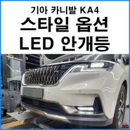 [기아 카니발KA4] 스타일 옵션 LED 안개등 장착