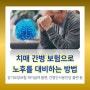 메리츠 간병비보험으로 치매에 대비하는 방법 알아보기 (feat. 치매간병보험)