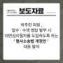 [보도자료] 박주민 의원 , 압수 · 수색 영장 발부 시 대면심리절차를 도입하도록 하는 ‘ 형사소송법 개정안 ’ 대표 발의