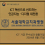 서울대학교치과병원, ICT기금 성과 발전 유공자 과학기술정보통신부 장관 표창 수상