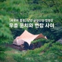 [세몬의 캠핑] 우중캠핑, 운치와 번잡 사이_담양 금성산성 오토캠핑장 & 장성 백양사(feat. 아늑타프530, 로이텐트2)