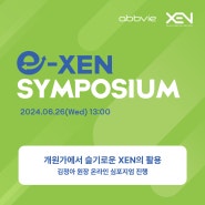 김정아 원장 '2024 e-XEN SYMPOSUM' 온라인 강연