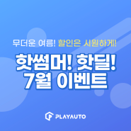 [EVENT] (종료) 핫썸머! 핫딜! 7월 한정 이벤트