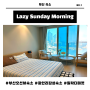 부산 광안리 오션뷰 가성비 숙소 Lazy Sunday Morning Stay/밀락더마켓 민락수변야시장 즐기기 좋아요