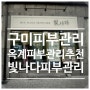 구미옥계피부관리 구미속건조 , 빛나다 피부관리