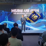 HS화성, 미래 100년 향한 사명 선포