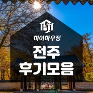 <전주 지역 편> 하이하우징 전주 탄소 바닥난방 공사 사례