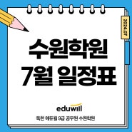독한 에듀윌 9급공무원 수원학원 7월 일정표 나왔습니다!
