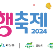 살맛나는 행복쇼핑 - 2024 청천푸른내시장 동행축제 (무료체험이벤트)