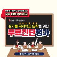 싱가폴 국제학교 입학을 위한 무료 진단평가& 샘플수업! 신세기유학원에서 제공