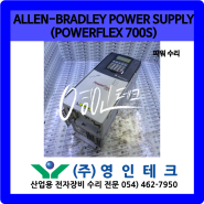 ALLEN-BRADLEY POWER SUPPLY (POWERFLEX 700S) 파워 수리