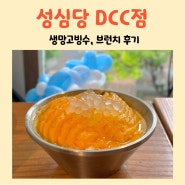 성심당 DCC점 브런치 망고 빙수 주말 방문 내돈내산 후기