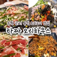 수원 영통 용인 오리고기 오리불고기 맛집 :: 타짜 오리하우스 용인점