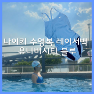 나이키 스윔 수영복 레이서백 유니버시티블루 30 착용 후기
