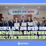 선문대, 지역 경제 활성화 위해 대한상공회의소 충남인력개발원, 충남ICT/SW기업인협회와 손잡아…