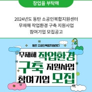 2024년도 「동탄 소공인복합지원센터 무재해 작업환경 구축 지원사업」참여기업 모집공고