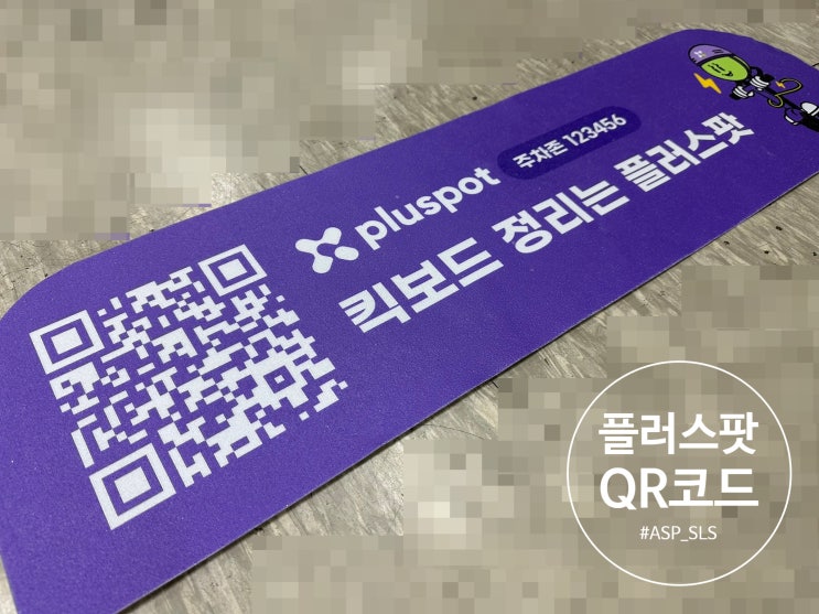 [QR코드 바닥스티커] 킥보드 정리는 플러스팟! 바닥의 QR을 찍고 APP은 쉽게, 혜택은 풍성하게!! | ASP_SLS(고강력 ...