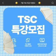 [모집 종료] 7월 TSC 특강반 모집 안내