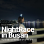 2024 나이트레이스 인 부산 대회 정보 작년 참가 후기 Night race in Busan