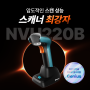 뉴랜드 (Newland) ｜고성능 HD 산업용 바코드 스캐너 NLS-NVH220B 무선 블루투스 제품