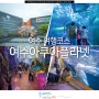 1박2일 여수 여행 코스 추천 여수 여행지 실내 여수아쿠아플라넷