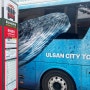 울산 시티투어버스 시간표 요금 장생포 대왕암 순환형 코스 뚜벅이 여행