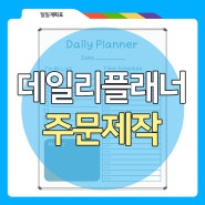 하루 일정을 관리하고 계획을 세울 수 있는데 도움이 되는 데일리플래너!