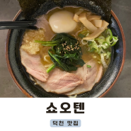 덕천동 일본 본토의 녹진한 라멘 맛집 쇼오텐