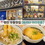 후쿠오카 텐진 맛집 하카타 야리우동 아침에 먹기 좋은 식당 추천