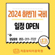 김해미용학원/ 처음뷰티미용학원/ 2024 하반기 국비 과정 개강