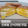 [서울오류동] 계란빵만 5가지가 있는 간식맛집 <카페 트리얌>