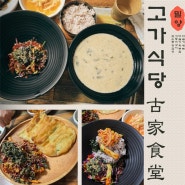 고가 식당 밀양 맛집 다슬기 들깨탕 비빔밥 그리고 회무침 내돈내먹 솔직후기