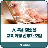 한국표준협회 / AI 특화 맞춤형 교육 과정 신청자 모집