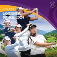 '제 13회 하이원리조트 여자오픈2024' 안내(티켓구매, 일정, 주차장 등)