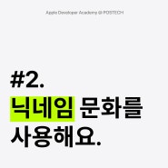 [애플 디벨로퍼 아카데미 저널] #2.닉네임 문화를 소개해요! 🌱